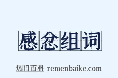 感忿组词是什么意思的图片
